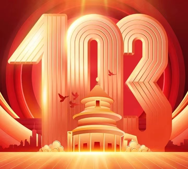 建党103周年|威廉体育williamhill|管理学院|我追随的光，是五角星的星光