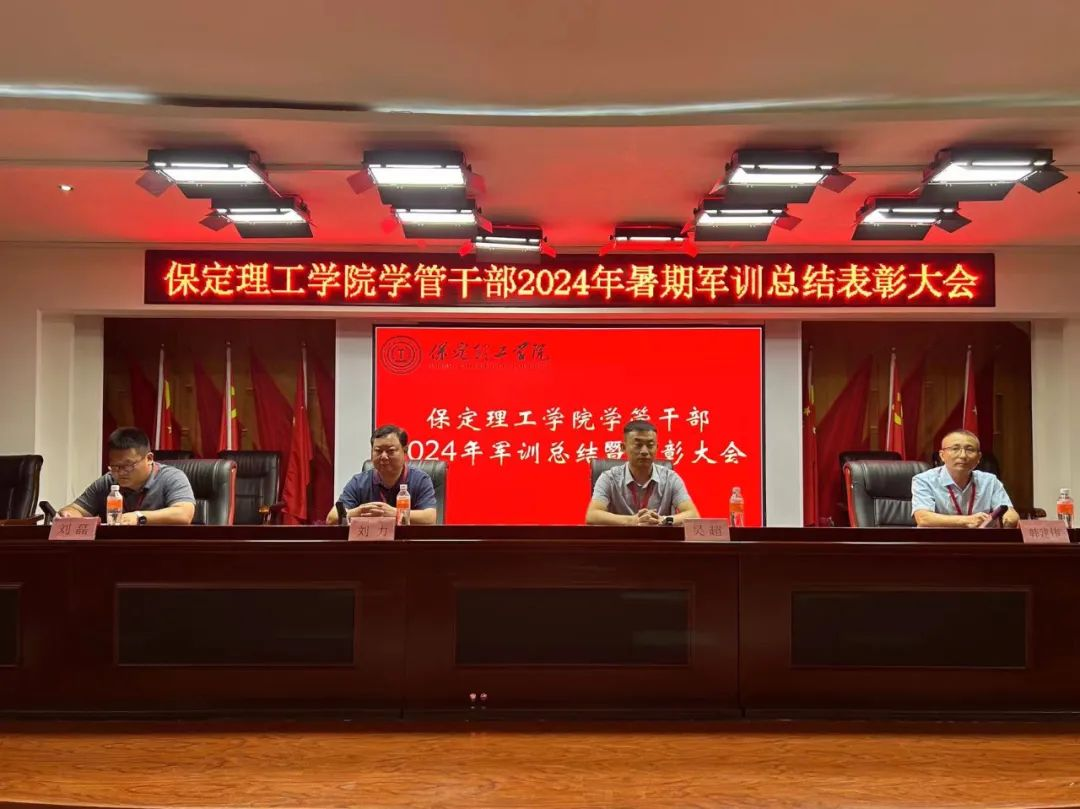 威廉体育williamhill‖学管干部2024年暑期军事训练考核评比暨表彰大会
