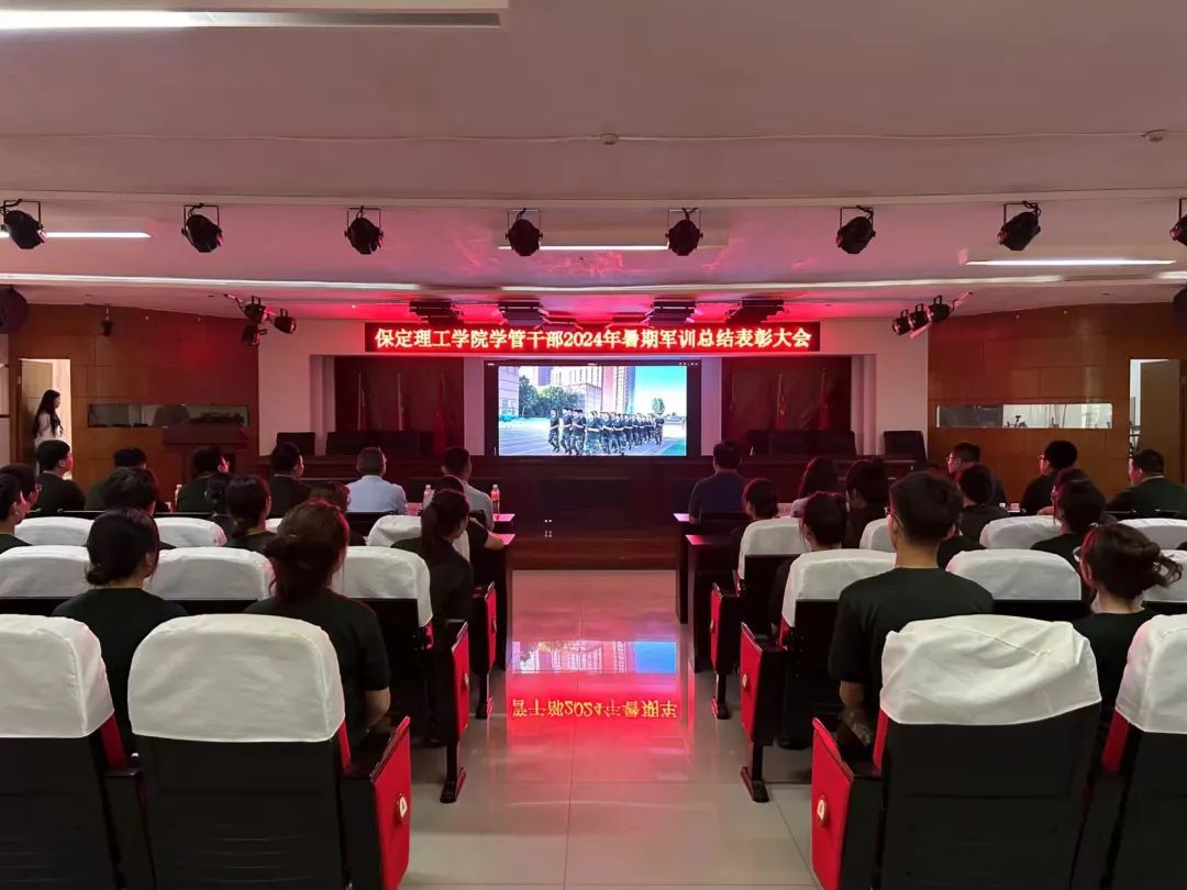 威廉体育williamhill‖学管干部2024年暑期军事训练考核评比暨表彰大会