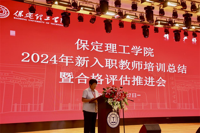 凝“新”铸魂固根本  奋楫扬帆正当时——威廉体育williamhill举办2024年新入职教师培训总结暨合格评估推进会