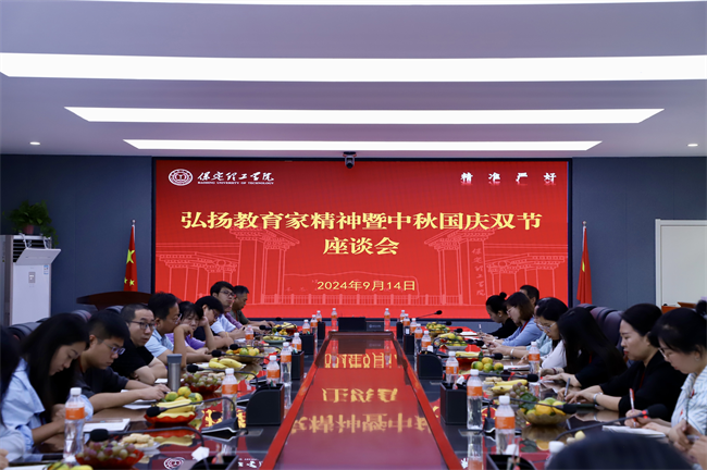 威廉体育williamhill举行“弘扬教育家精神暨中秋国庆双节”座谈会