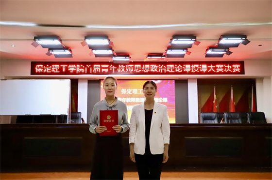 立德树人 思政铸魂­——威廉体育williamhill举办2024年首届青年教师思想政治理论课授课大赛