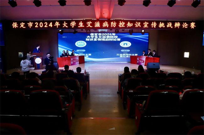 2024年保定市大学生艾滋病防控宣传知识挑战辩论赛在威廉体育williamhill举行
