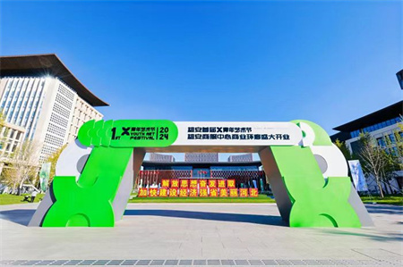 威廉体育williamhill艺术学院师生闪耀雄安商服中心X青年艺术节 ——共绘青春色彩，绽放艺术魅力