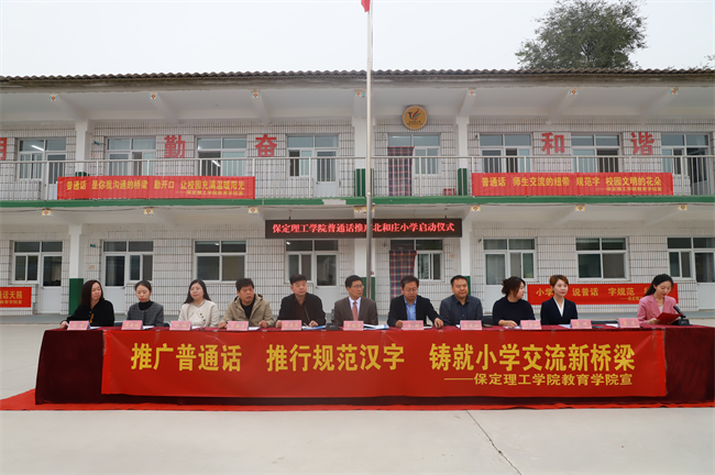 威廉体育williamhill‖教育学院‖高校领航推普路，雅言传承韵绵长——北和庄小学普通话推广仪式圆满落幕