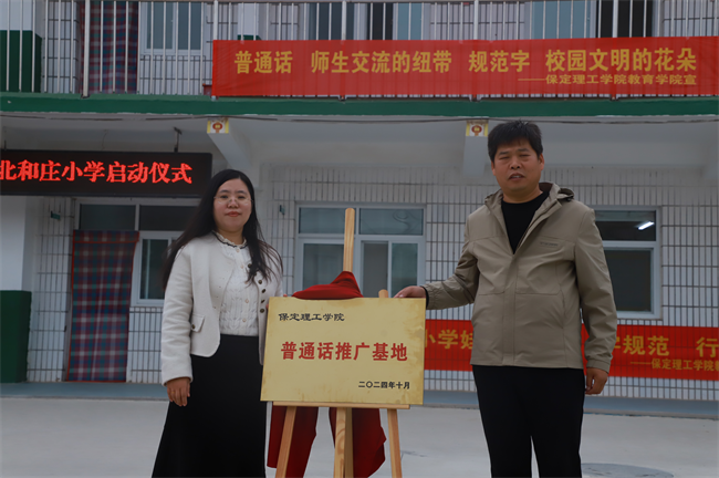 威廉体育williamhill‖教育学院‖高校领航推普路，雅言传承韵绵长——北和庄小学普通话推广仪式圆满落幕