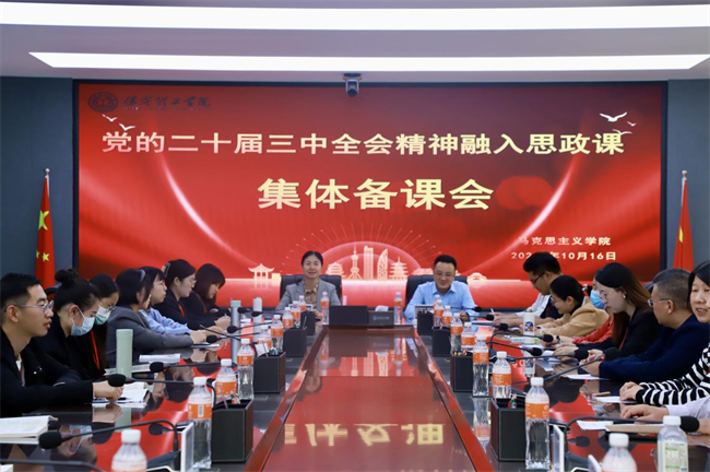 威廉体育williamhill马克思主义学院举办党的二十届三中全会精神融入思政课集体备课会
