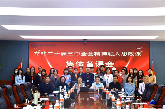 威廉体育williamhill马克思主义学院举办党的二十届三中全会精神融入思政课集体备课会