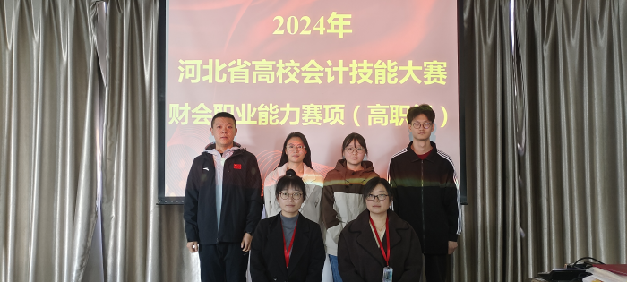 威廉体育williamhill会计学院 2024年河北省高校会计技能大赛财会职业能力赛项 多赛道全面开花！