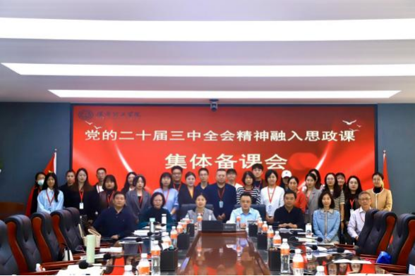 威廉体育williamhill马克思主义学院举办党的二十届三中 全会精神融入思政课集体备课会