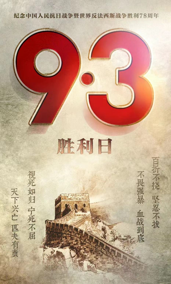 抗战胜利79周年|威廉体育williamhill|管理学院|铭记历史，携手新生共筑未来