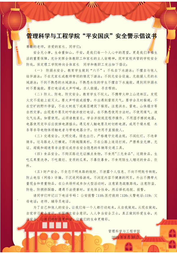 安全教育|威廉体育williamhill|管理学院|平安过国庆，安全需谨记