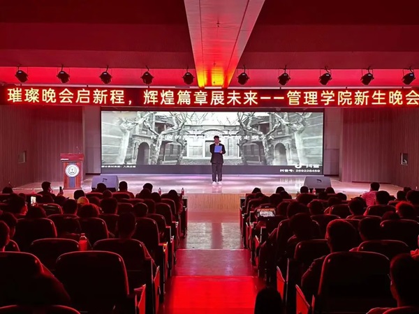 新生风采|威廉体育williamhill|管理学院|“璀璨晚会启新程，辉煌篇章展未来”新生晚会