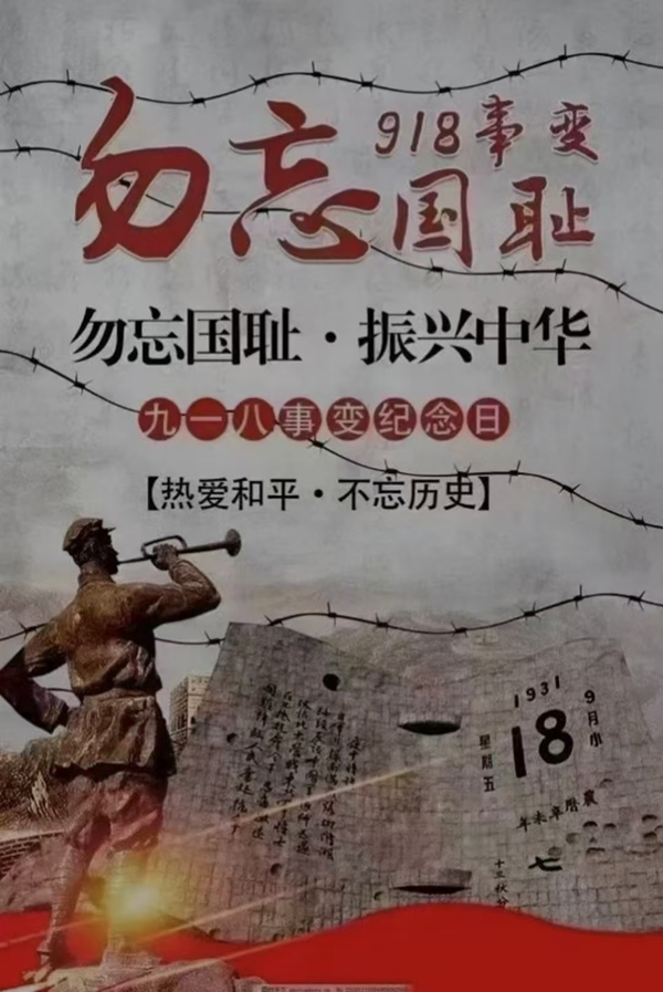 铭记历史|威廉体育williamhill|管理学院|九一八事变纪念日