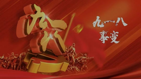 铭记历史|威廉体育williamhill|管理学院|九一八事变纪念日