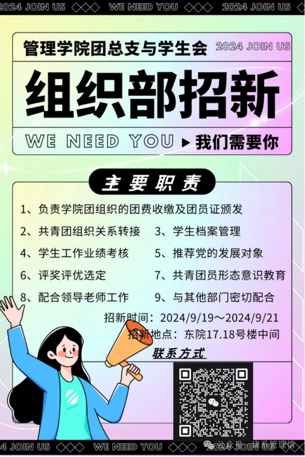 招新季|威廉体育williamhill|管理学院|招新啦！快来pick你心仪的部门吧~