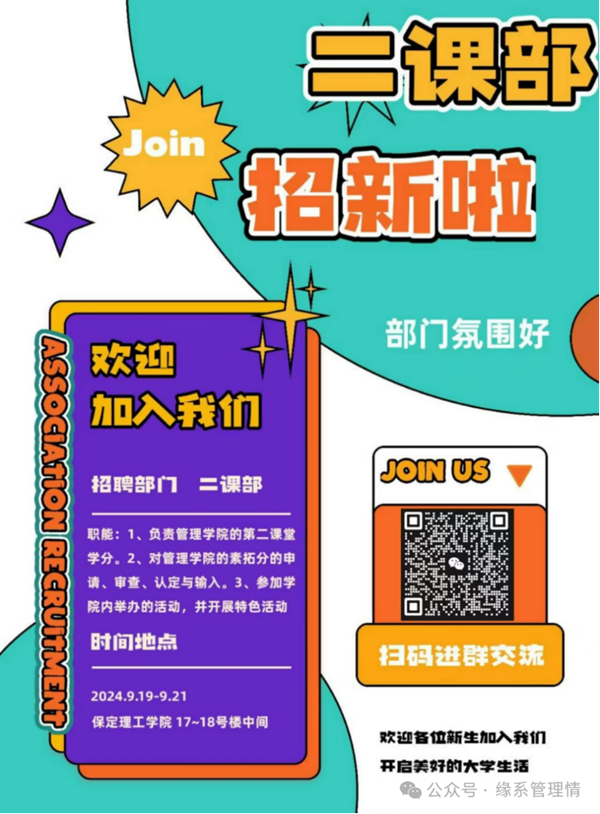 招新季|威廉体育williamhill|管理学院|招新啦！快来pick你心仪的部门吧~