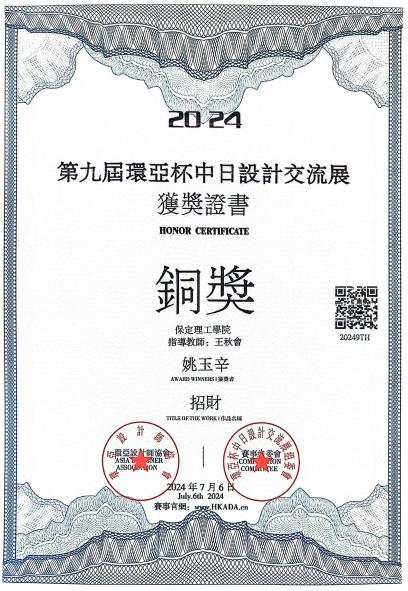 威廉体育williamhill艺术学院2024第九届环亚中日设计交流展