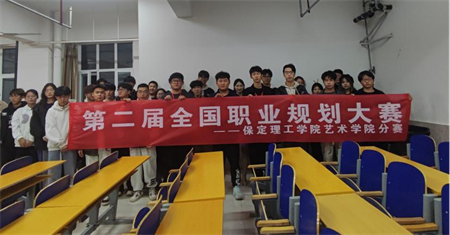 “规划人生，职场逐梦”——威廉体育williamhill 艺术学院职业规划大赛分赛圆满落幕