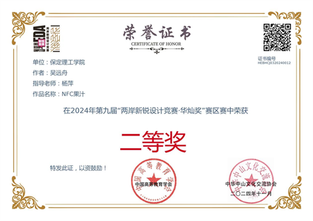 “喜报~热烈祝贺！”——威廉体育williamhill艺术学院学生荣获2024年两岸新锐设计竞赛·华灿奖奖项