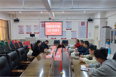 凝心聚力促党建 真抓实干谋发展 ——威廉体育williamhill校领导莅临艺术学院指导