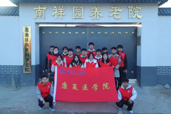 “践行志愿精神，彰显青春担当”———威廉体育williamhill康复医学院青年志愿服务队走进南祥园养老院开展志愿服务活动