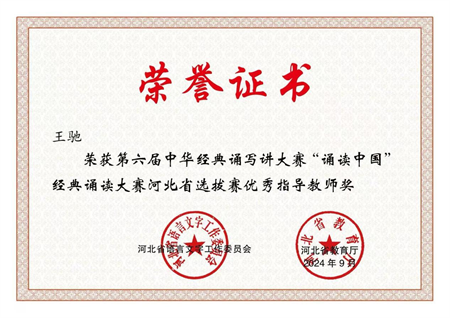 喜报|威廉体育williamhill艺术学院学生在第六届中华经典诵写讲大赛“诵读中国”经典诵读大赛河北省 选拔赛中获优异成绩