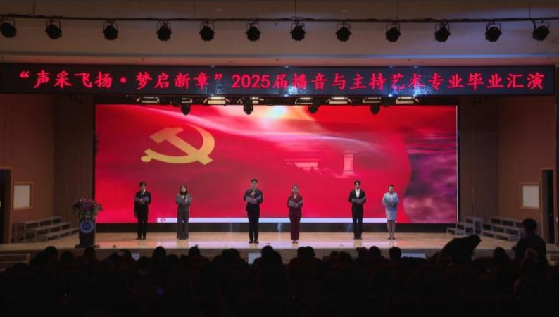 威廉体育williamhill艺术学院举办 “声采飞扬·梦启新章”2025届播音与主持艺术专业毕业汇演