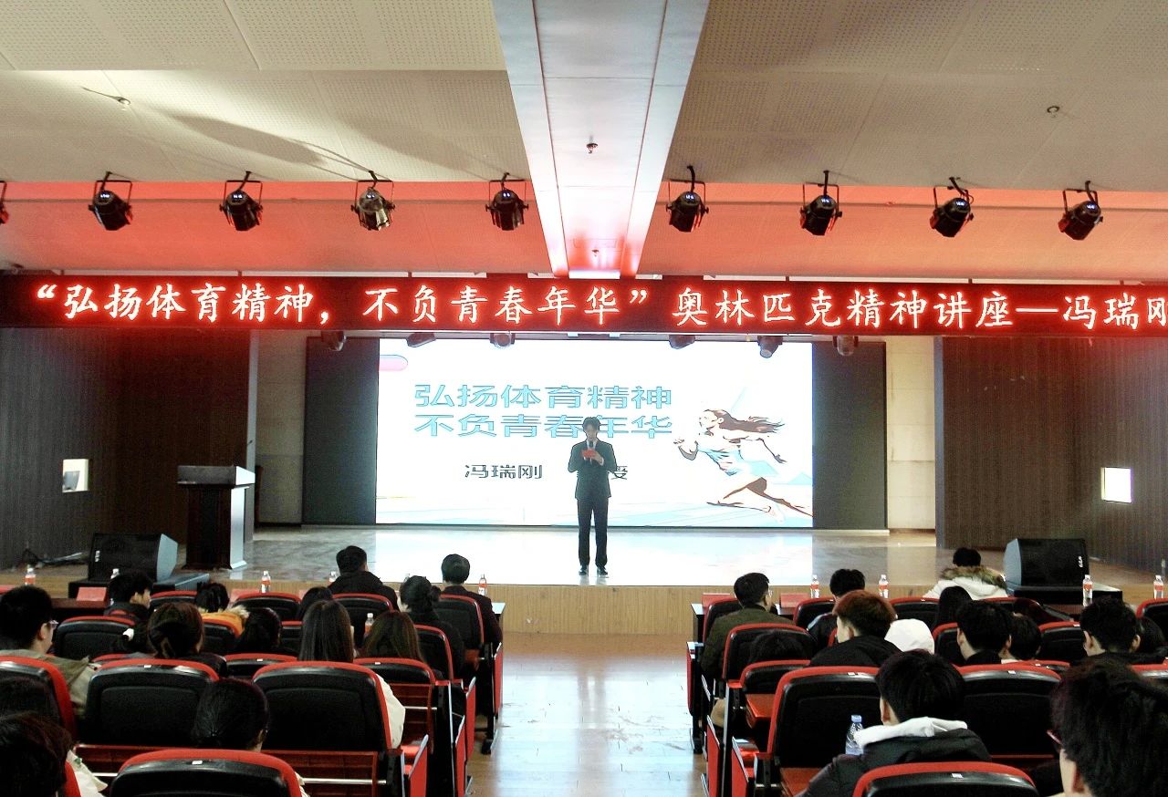 弘扬中华体育精神，践行奥林匹克使命｜信息科学与工程学院｜奥林匹克主题讲座顺利开展