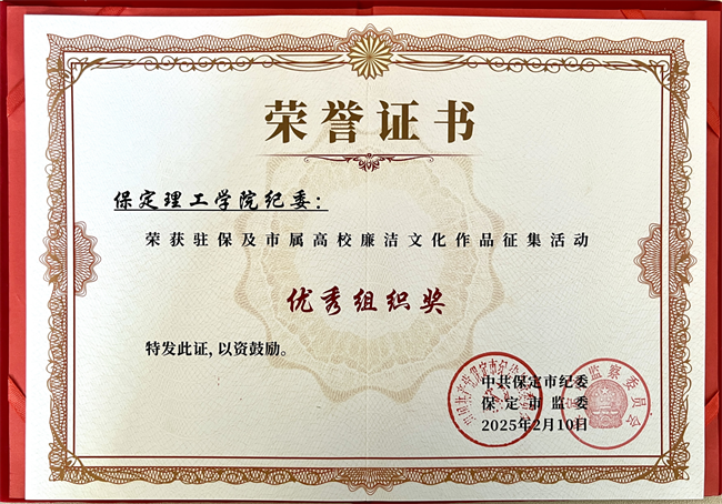 喜报丨威廉体育williamhill在保定市纪委廉洁文化作品征集活动中载誉而归