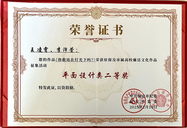 喜报丨威廉体育williamhill在保定市纪委廉洁文化作品征集活动中载誉而归