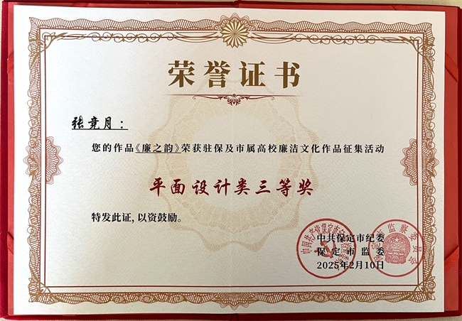 喜报丨威廉体育williamhill在保定市纪委廉洁文化作品征集活动中载誉而归