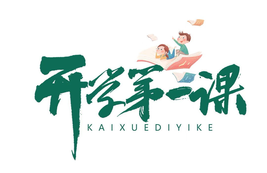 开学首课筑基石，收心铸梦向未来