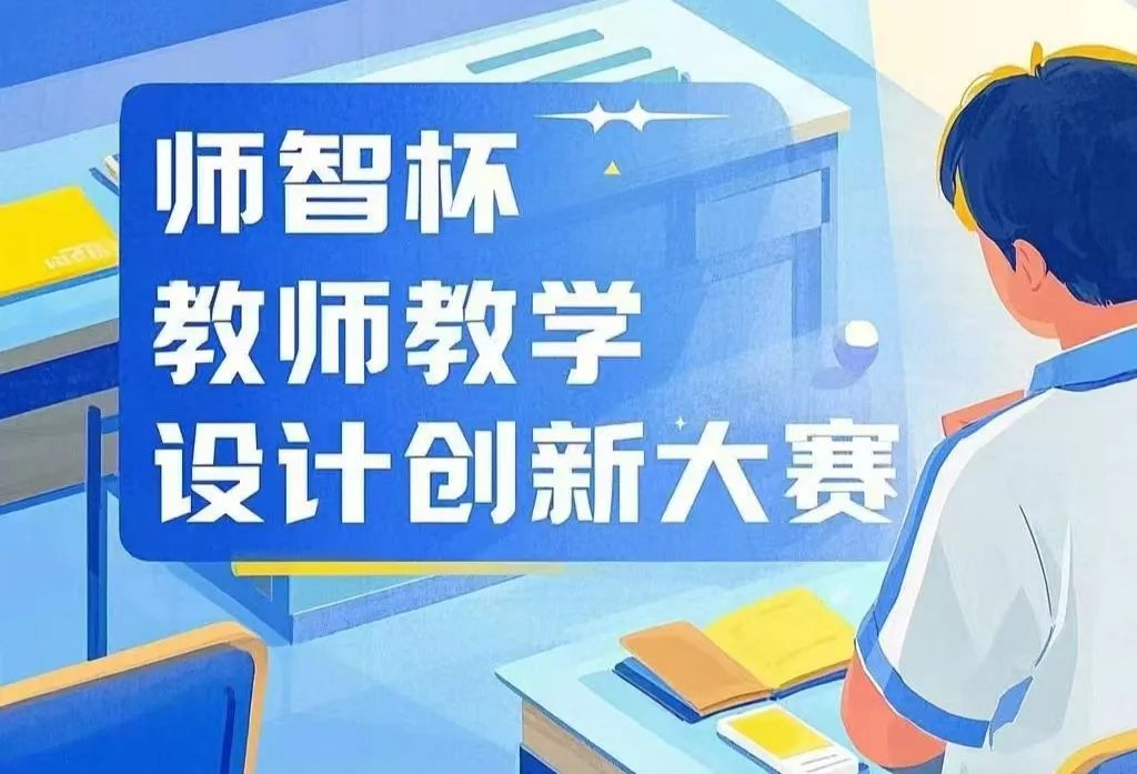 “师智杯”教师教学设计创新大赛如火如荼进行中 ——教师交流促成长