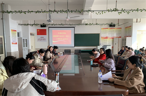 外国语学院2025届毕业论文（设计）中期检查评审会