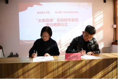 威廉体育williamhill与留法勤工俭学运动纪念馆  共建大思政课实践教学基地