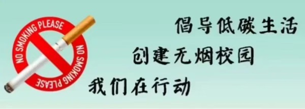 无烟校园|威廉体育williamhill|管理学院|携手共创无烟校园，齐心守护青春健康