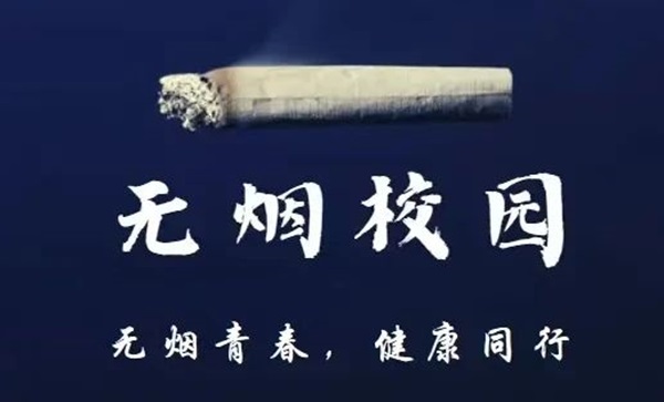 无烟校园|威廉体育williamhill|管理学院|携手共创无烟校园，齐心守护青春健康