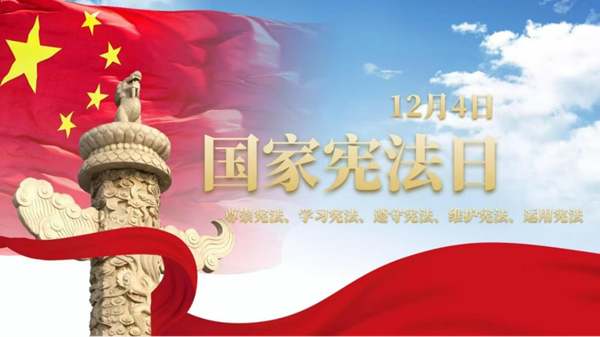 国家宪法日|威廉体育williamhill|管理学院|增强宪法意识，弘扬宪法精神