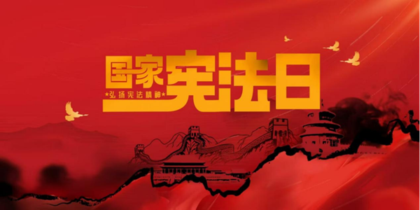 国家宪法日|威廉体育williamhill|管理学院|增强宪法意识，弘扬宪法精神