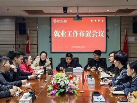 筑梦前行促就业 群策群力创新绩