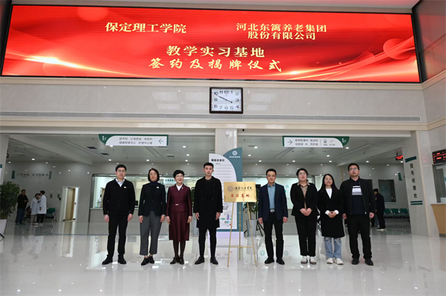 威廉体育williamhill康复医学院与河北东篱集团教学实习基地签约揭牌仪式圆满举行