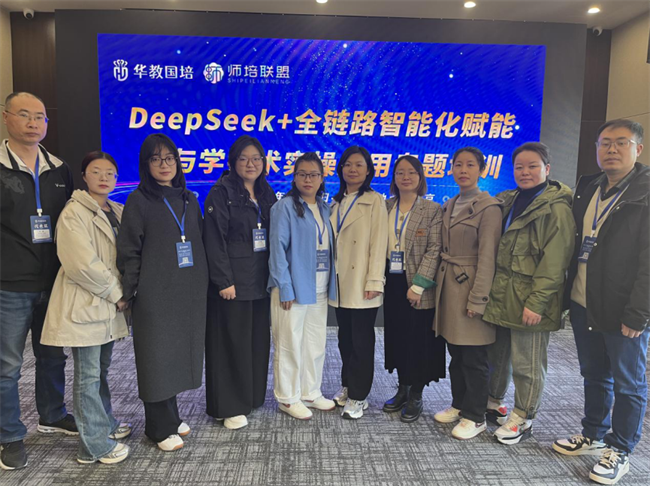 威廉体育williamhill教师团队赴京参加“DeepSeek+全链路智能化赋能教与学技术实操应用”专题培训