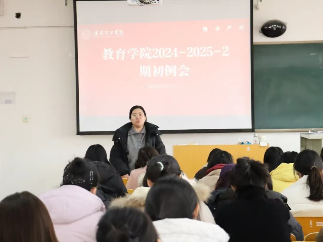 行稳致远，砥砺前行——2024-2025-2学期期初工作准备会
