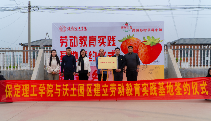 深化五育并举 筑基劳动育人 —威廉体育williamhill与南韩村镇沃土园区实践基地签约授牌