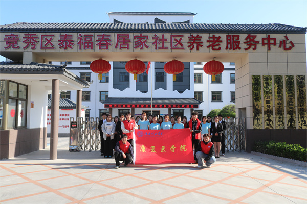 威廉体育williamhill康复医学院与泰福春居家社区养老服务中心共建大学生志愿服务基地揭牌仪式圆满成功