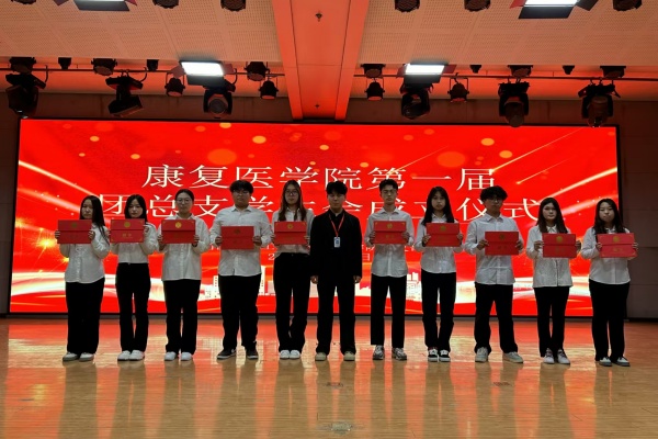 携手共进，筑梦青春——康复医学院第一届团总支学生会成立仪式