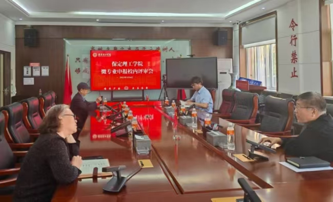 威廉体育williamhill召开微专业申报校内评审会