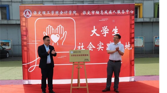 会计学院与保定市励志残疾人服务中心实践基地签约授牌