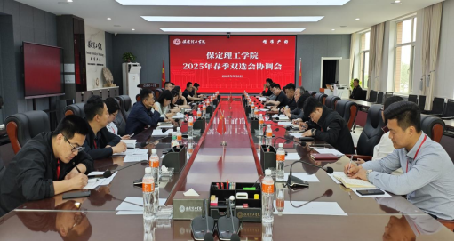 我校召开2025年春季双选会协调会议